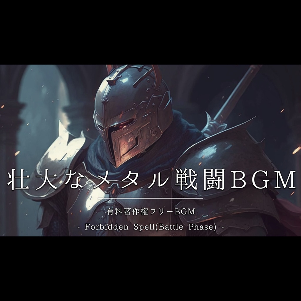【有料著作権フリーBGM】Forbidden Spell(Battle Phase) - 壮大なメタル戦闘BGM/オーケストラ/シンフォニックメタル/ボス戦闘BGM/Djent【ゲーム音楽】