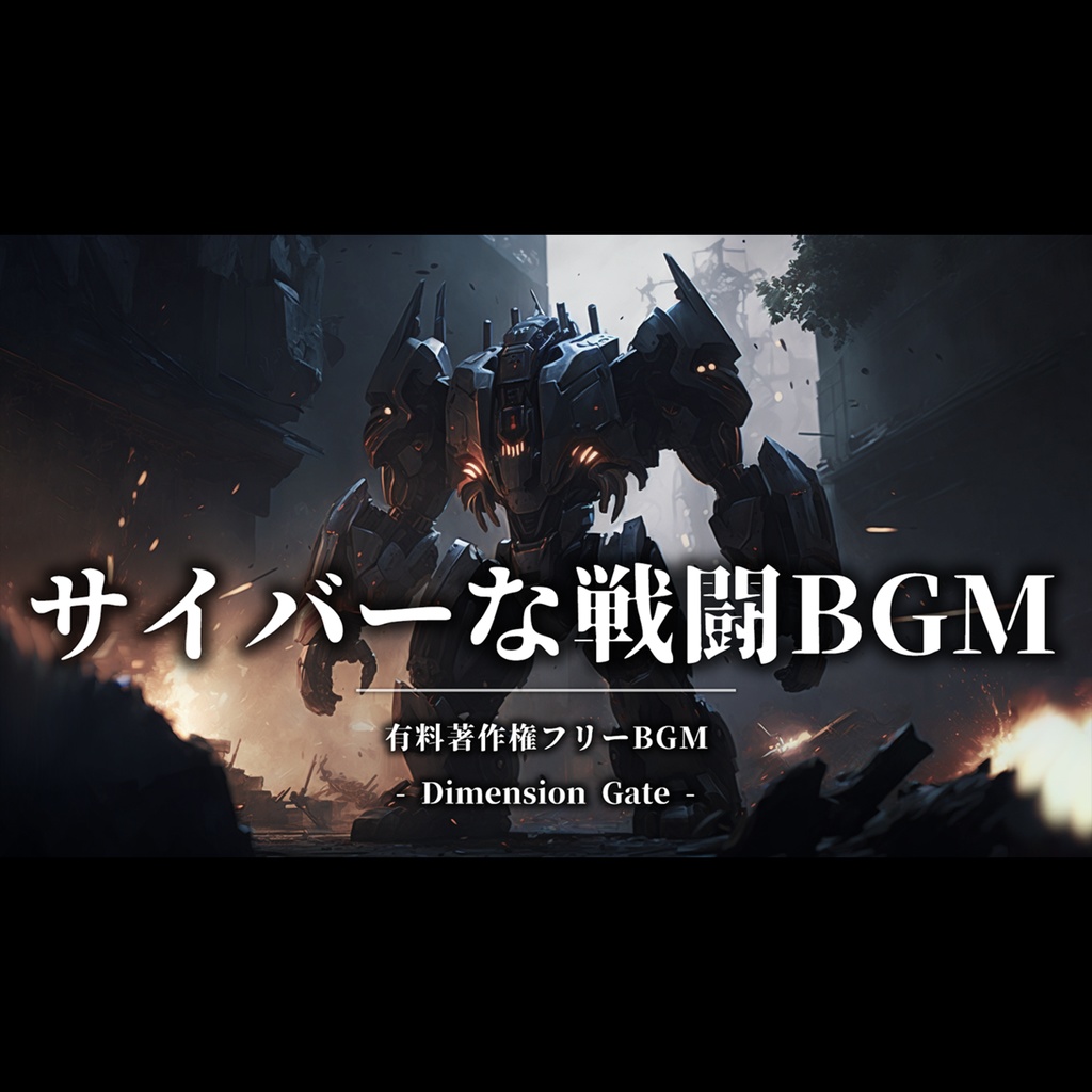 【有料著作権フリーBGM】Dimension Gate - サイバーな戦闘BGM/SF/シネマティック/ブレイクコア【ゲーム音楽】