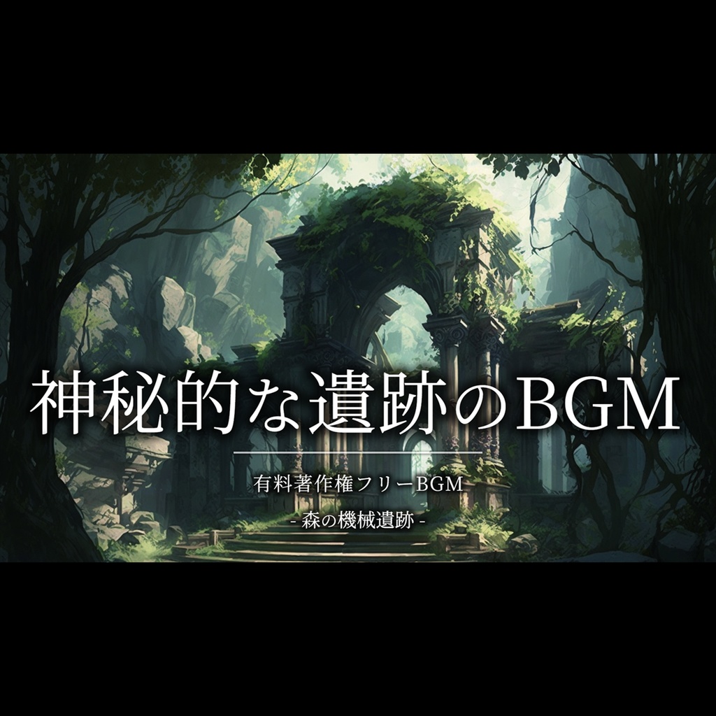 【有料著作権フリーBGM】森の機械遺跡 - 神秘的な遺跡のBGM/幻想的/ファンタジー/民族音楽【ゲーム音楽】