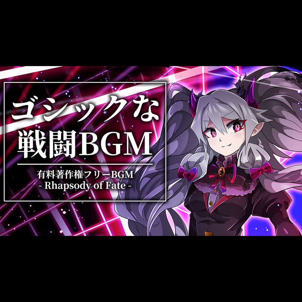 【有料著作権フリーBGM】Rhapsody of Fate - ゴシックな戦闘BGM/ダーク/ロック/シンフォニック【ゲーム音楽】