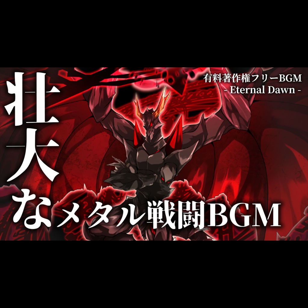 【有料著作権フリーBGM】Eternal Dawn - 壮大なメタル戦闘BGM/シンフォニックメタル/メタルコア/ボス戦闘BGM【ゲーム音楽】