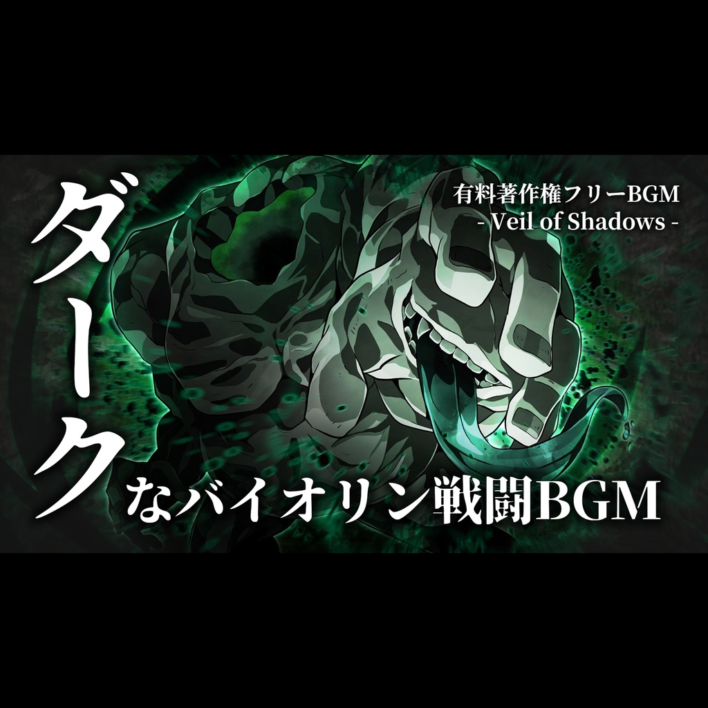 【有料著作権フリーBGM】Veil of Shadows - ダークなバイオリンの戦闘BGM/ゴシック/テクノ/エレクトロ【ゲーム音楽】