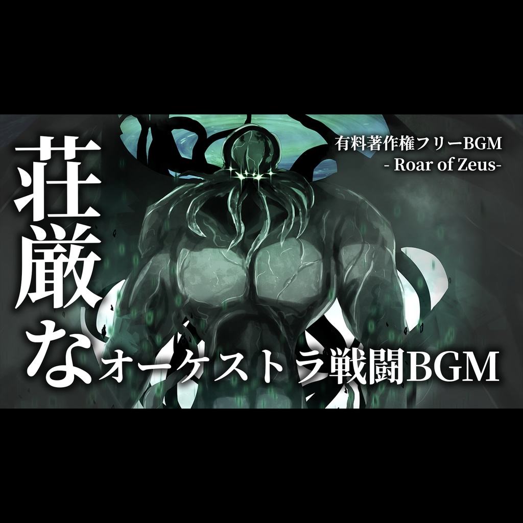 【有料著作権フリーBGM】Roar of Zeus - 荘厳なオーケストラ戦闘BGM/シネマティック/壮大/ボス戦闘BGM【ゲーム音楽】