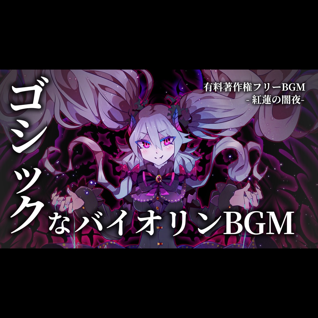 【有料著作権フリーBGM】紅蓮の闇夜 - ゴシックなバイオリン戦闘BGM/ダーク/オーケストラ/テクノ【ゲーム音楽】