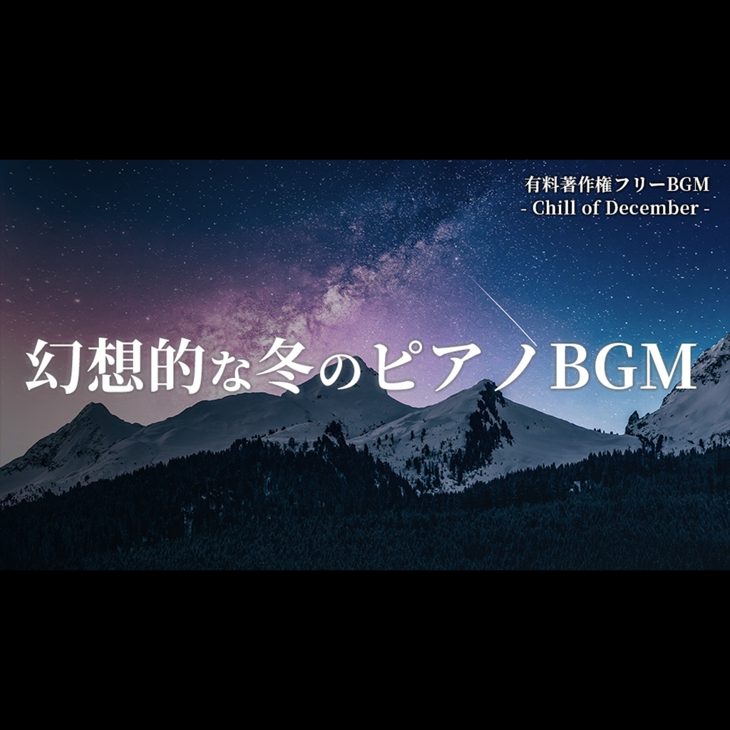 【有料著作権フリーBGM】Chill of December - 幻想的な冬のピアノBGM/神秘的/雪【ゲーム音楽】