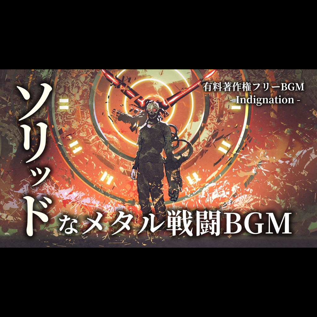 【有料著作権フリーBGM】Indignation - ソリッドなメタル戦闘BGM/激しい/ヘヴィ/かっこいい【ゲーム音楽】