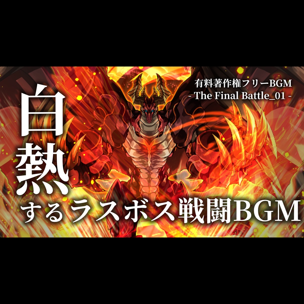 【有料著作権フリーBGM】The Final Battle_01 - 白熱するラスボス戦闘BGM/オーケストラ/ロック/壮大/ダーク【ゲーム音楽】