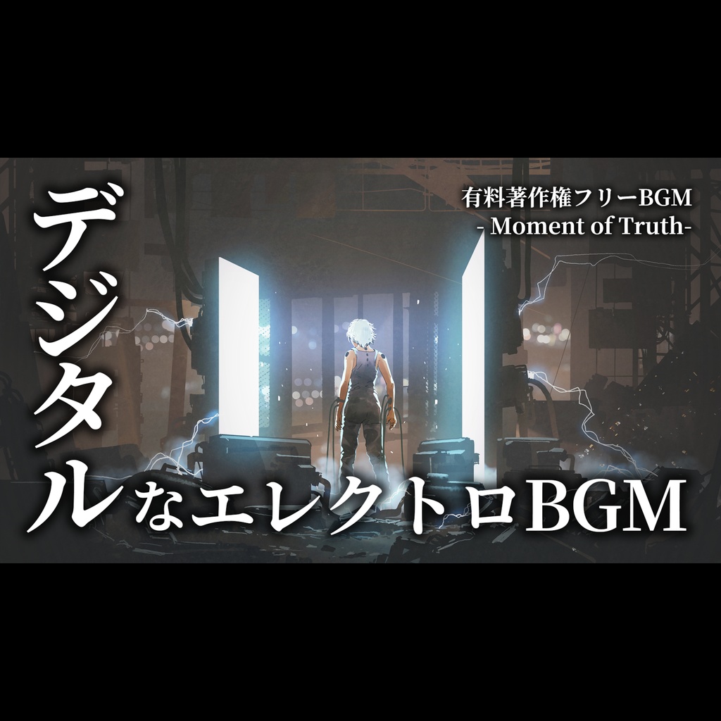 【有料著作権フリーBGM】Moment of Truth - デジタルなエレクトロ戦闘BGM/テクノ/SF/疾走感【ゲーム音楽】
