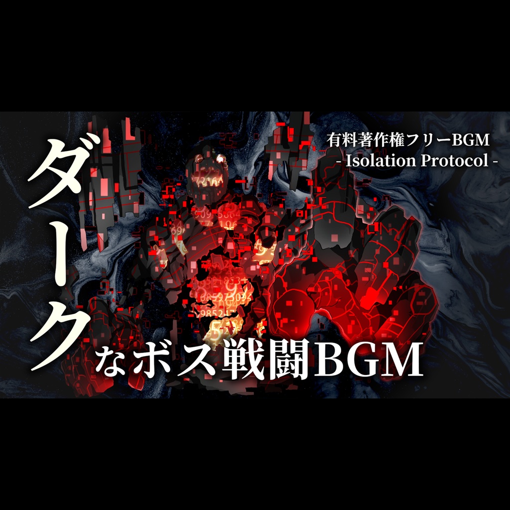 【有料著作権フリーBGM】Isolation Protocol - ダークなボス戦闘BGM/SF/デジタル/エレクトロ/テクノ【ゲーム音楽】