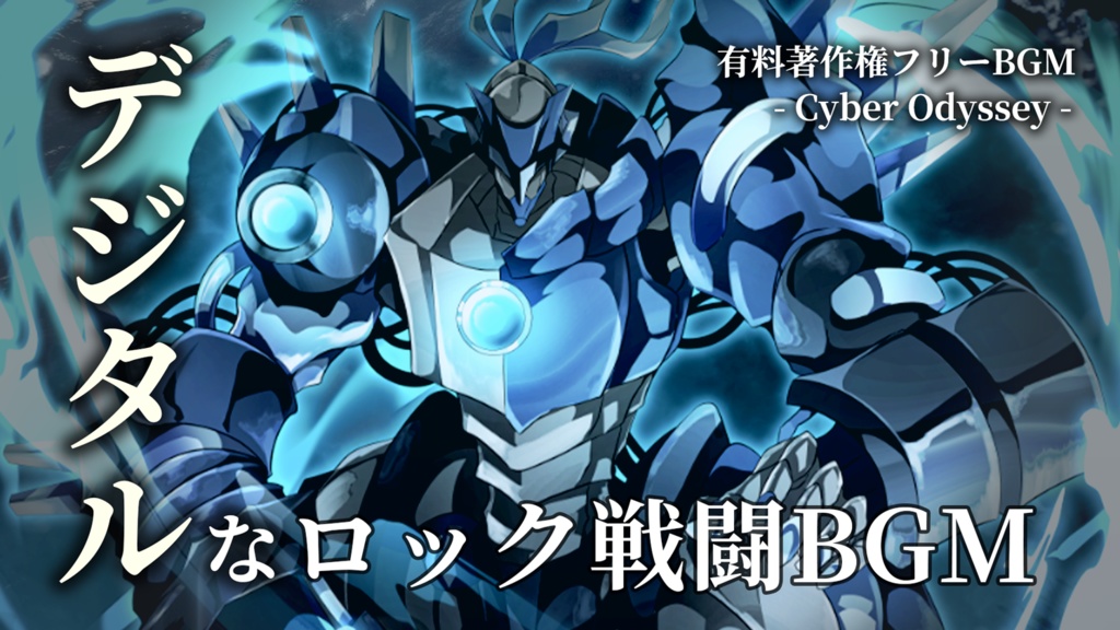 【有料著作権フリーBGM】Cyber Odyssey - デジタルなロック戦闘BGM/疾走感/サイバー/SF【ゲーム音楽】