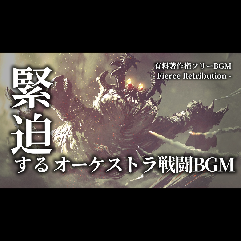 【有料著作権フリーBGM】Fierce Retribution - 緊迫するオーケストラ戦闘BGM/壮大/エピック/美しい【ゲーム音楽】