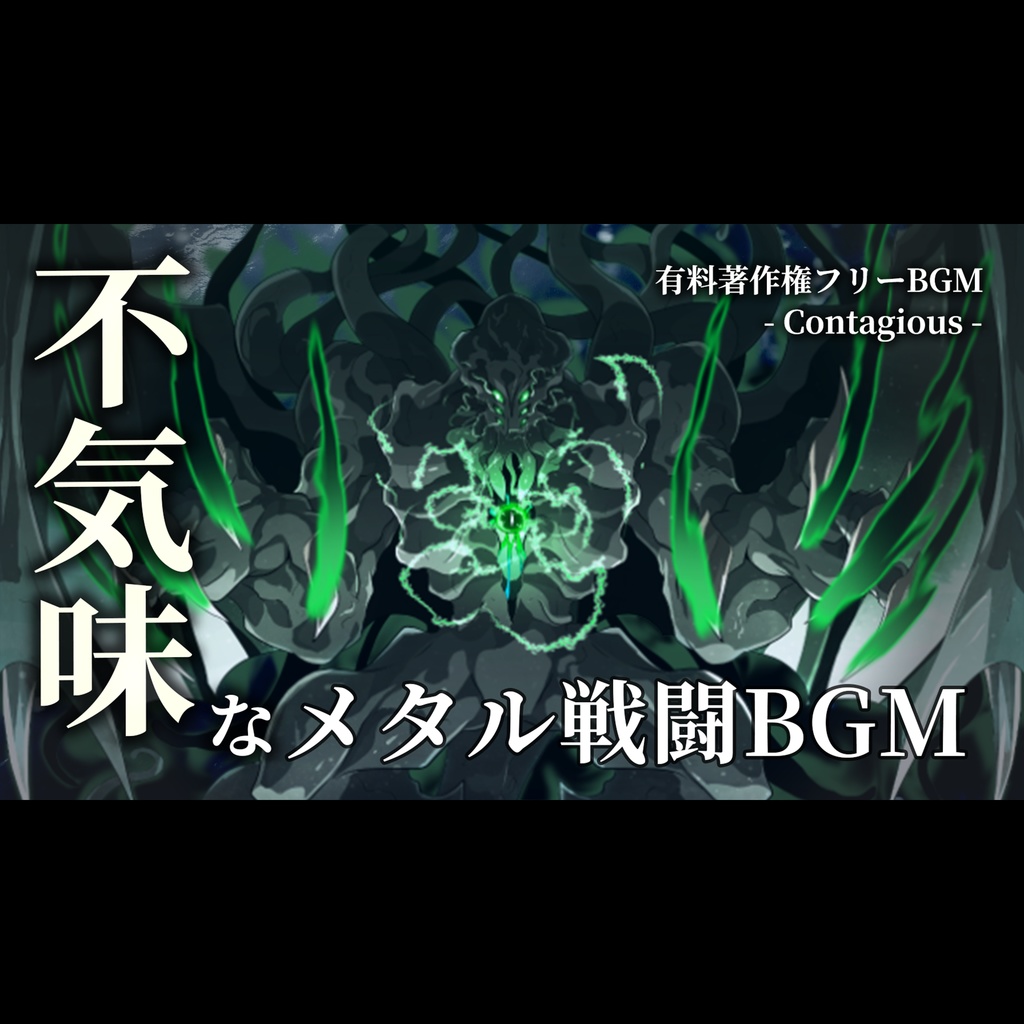 【有料著作権フリーBGM】Contagious - 不気味なメタル戦闘BGM/重低音/ダーク/Djent/神秘的【ゲーム音楽】