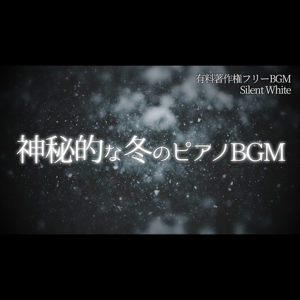 【有料著作権フリーBGM】Silent White - 神秘的な冬のピアノBGM/幻想的/美しい/雪/フィールドBGM【ゲーム音楽】