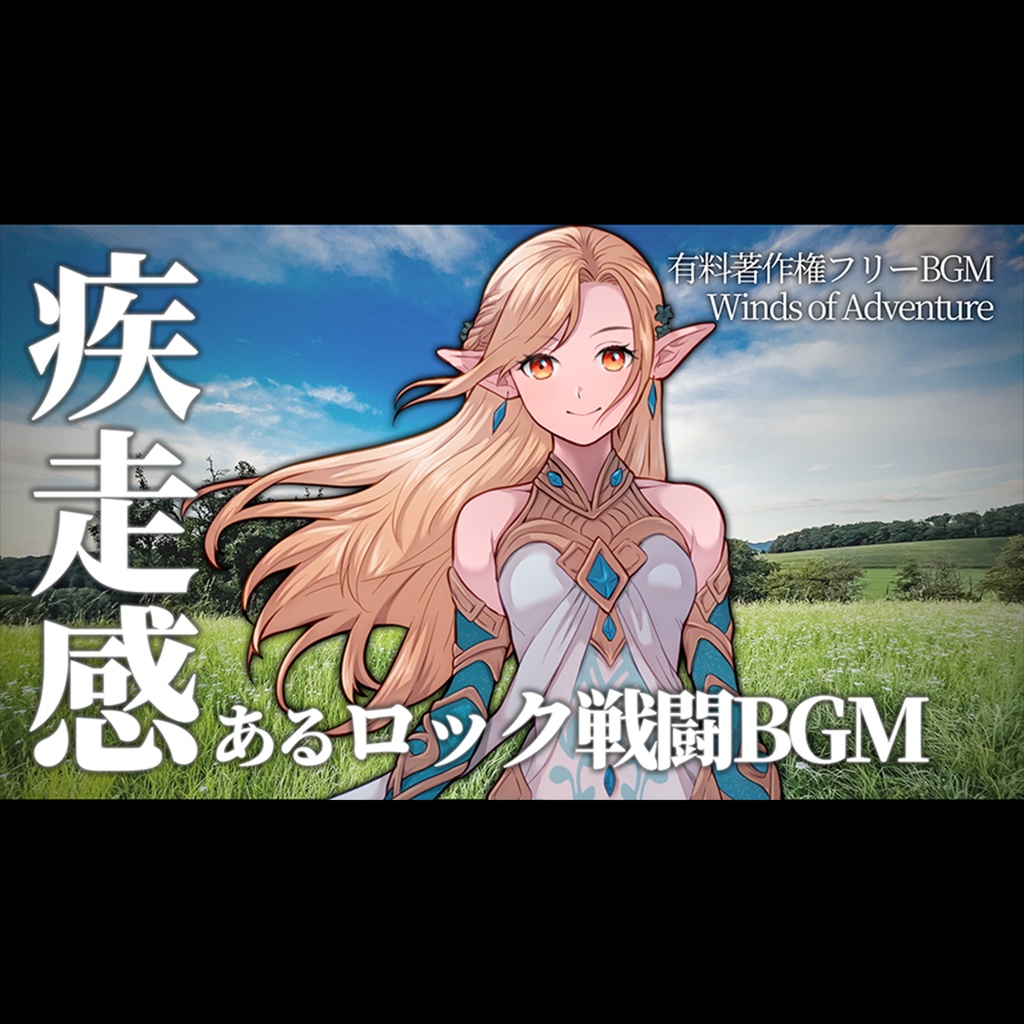 【有料著作権フリーBGM】Winds of Adventure - 疾走感あるロック戦t峰BGM/爽やか/アコースティック【ゲーム音楽】