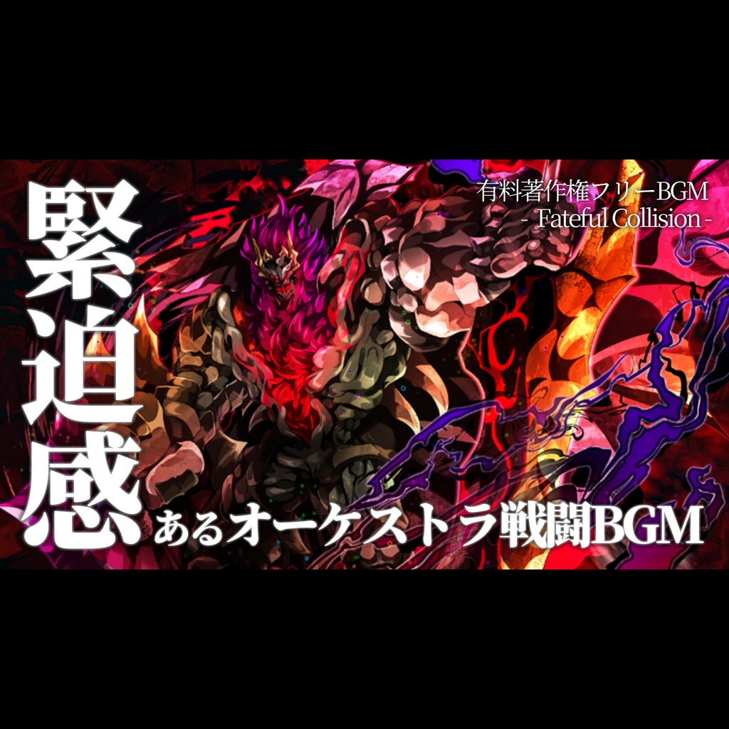 【有料著作権フリーBGM】Fateful Collision - 緊迫感あるオーケストラ戦闘BGM/壮大/邪悪/ダーク【ゲーム音楽】