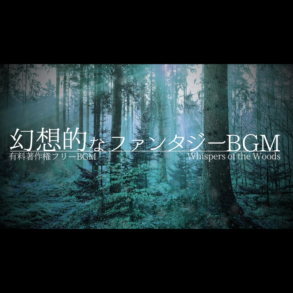 【有料著作権フリーBGM】Whispers of the Woods - 幻想的なファンアジーBGM/民族音楽/神秘的/森/遺跡【ゲーム音楽】