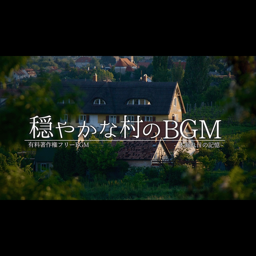 【有料著作権フリーBGM】木漏れ日の記憶 - 穏やかな村のBGM/アコースティック/優しい/懐かしい【ゲーム音楽】