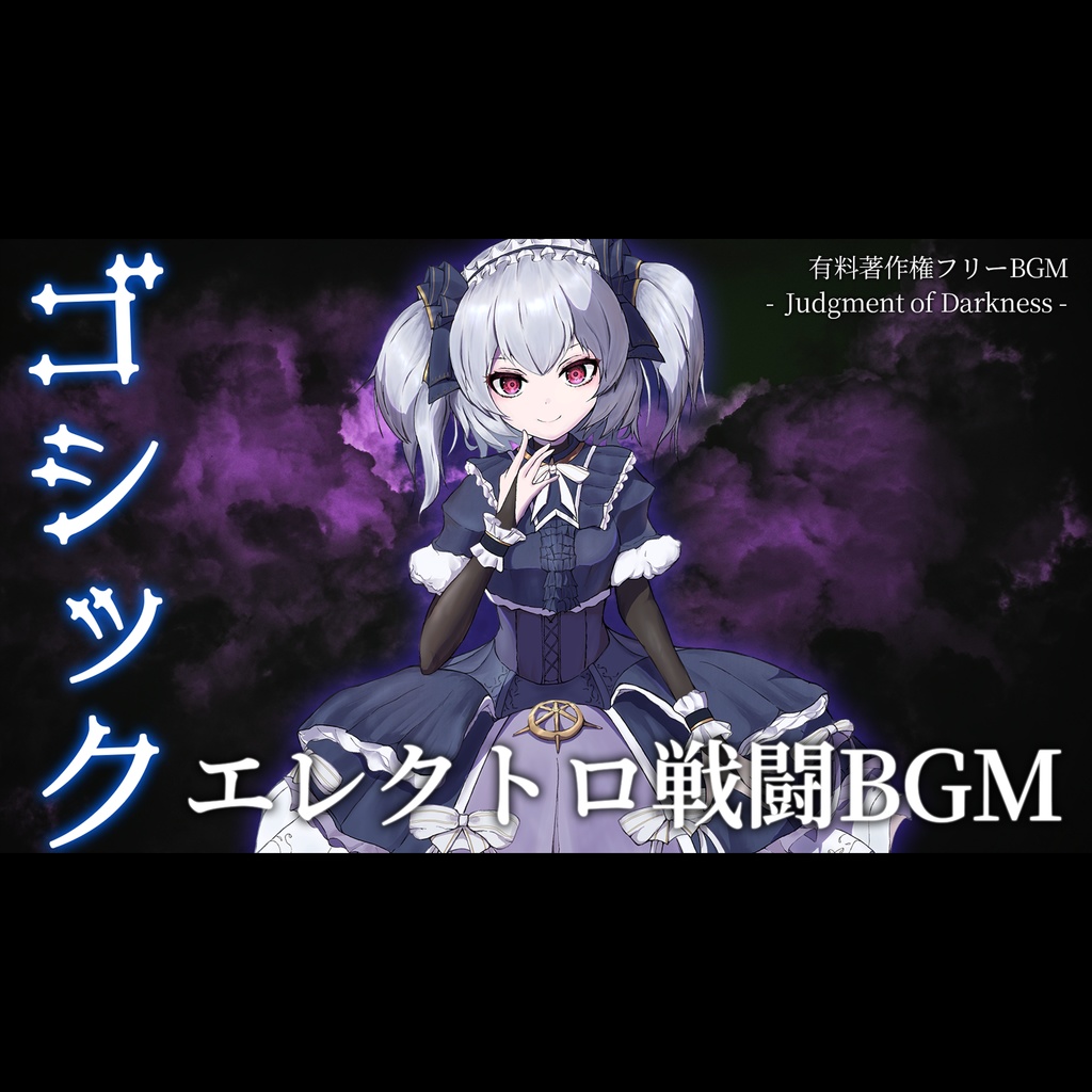【有料著作権フリーBGM】Judgment of Darkness - ゴシックなエレクトロ戦闘BGM/ダーク/バイオリン/テクノ【ゲーム音楽】