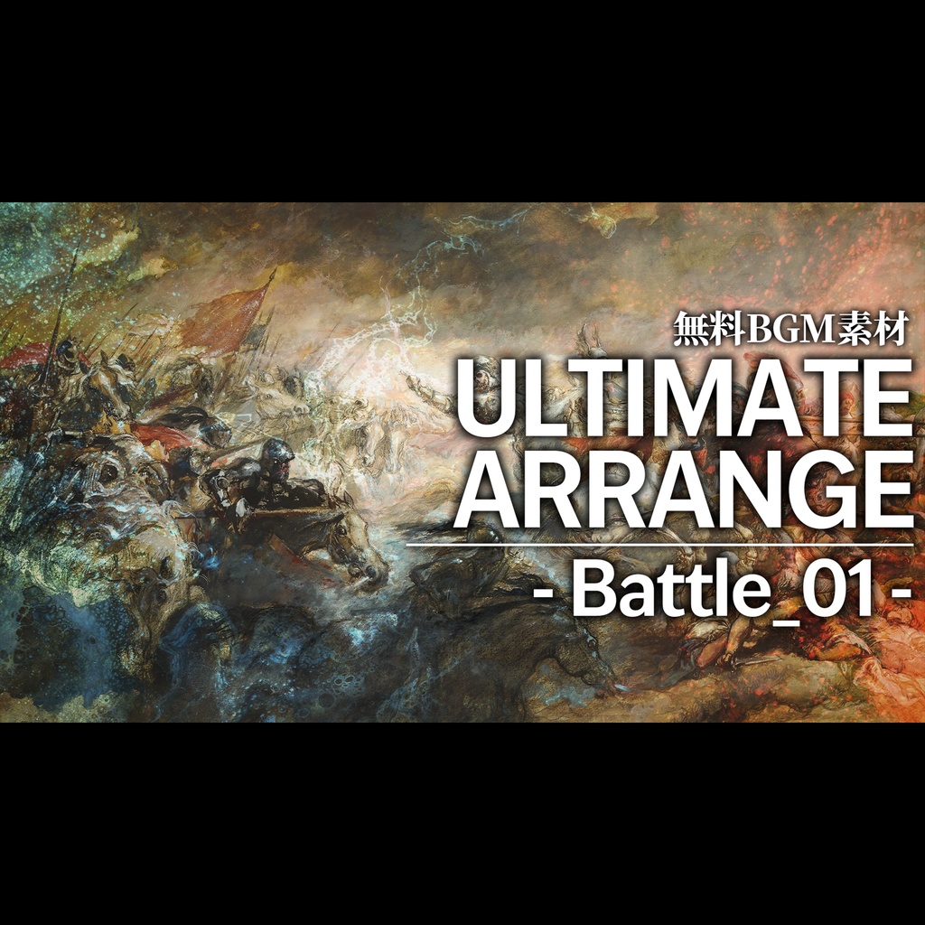 【無料著作権フリーBGM】Battle_01 (Ultimate Arrange Version) - 白熱する戦闘BGM/ロック/メタル/オーケストラ/シンフォニック【ゲーム音楽】