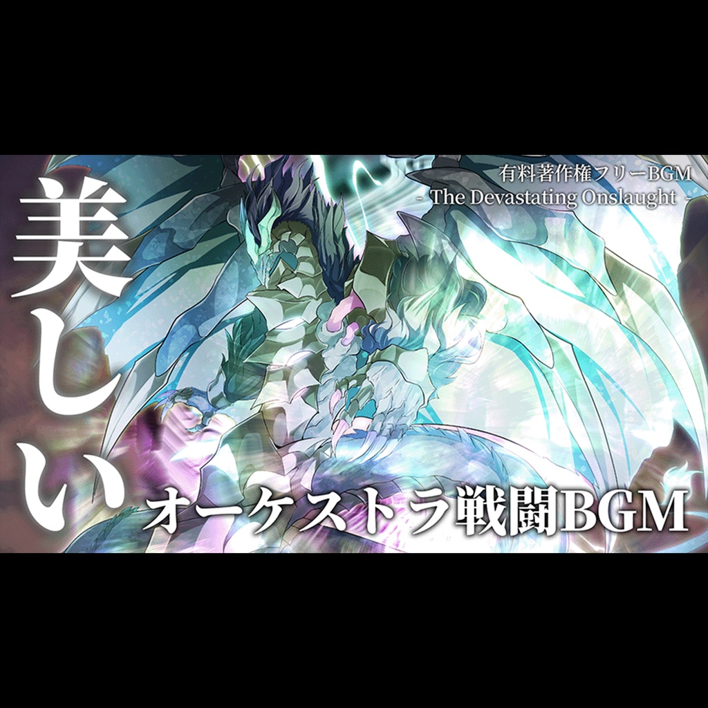 【有料著作権フリーBGM】The Devastating Onslaught - 美しいオーケストラ戦闘BGM/壮大/ボス戦闘BGM【ゲーム音楽】