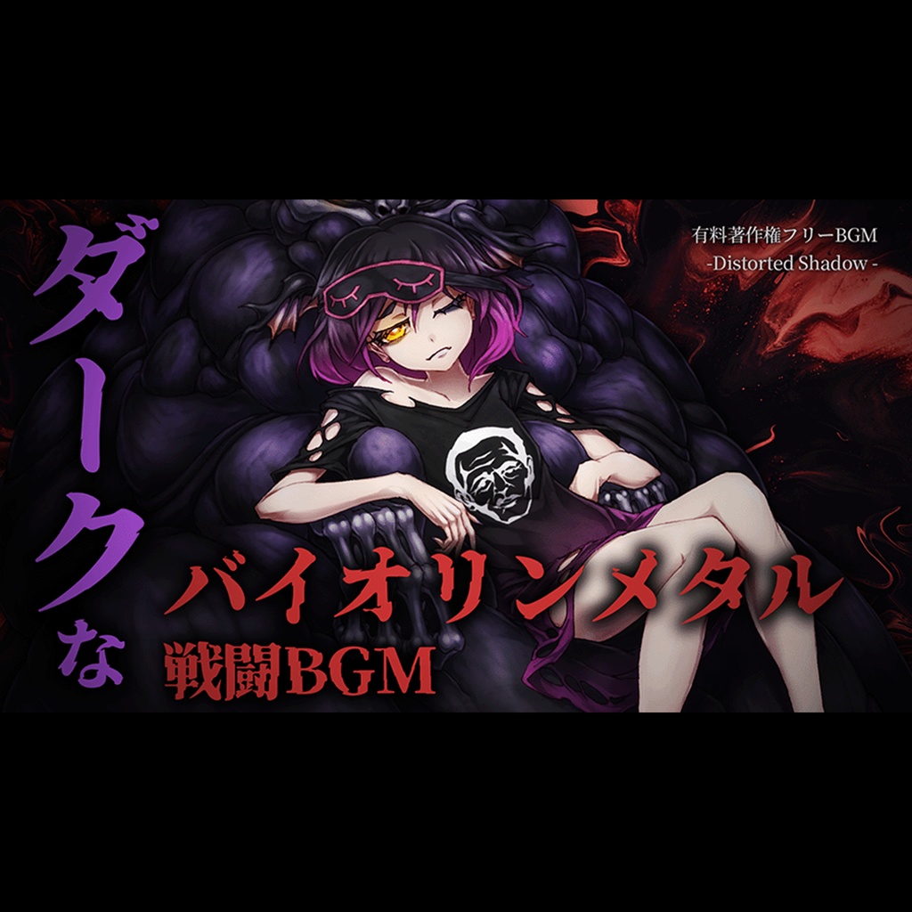 【有料著作権フリーBGM】Distorted Shadow - ダークなバイオリンメタル戦闘BGM/メタルコア/シンフォニック/オーケストラ【ゲーム音楽】