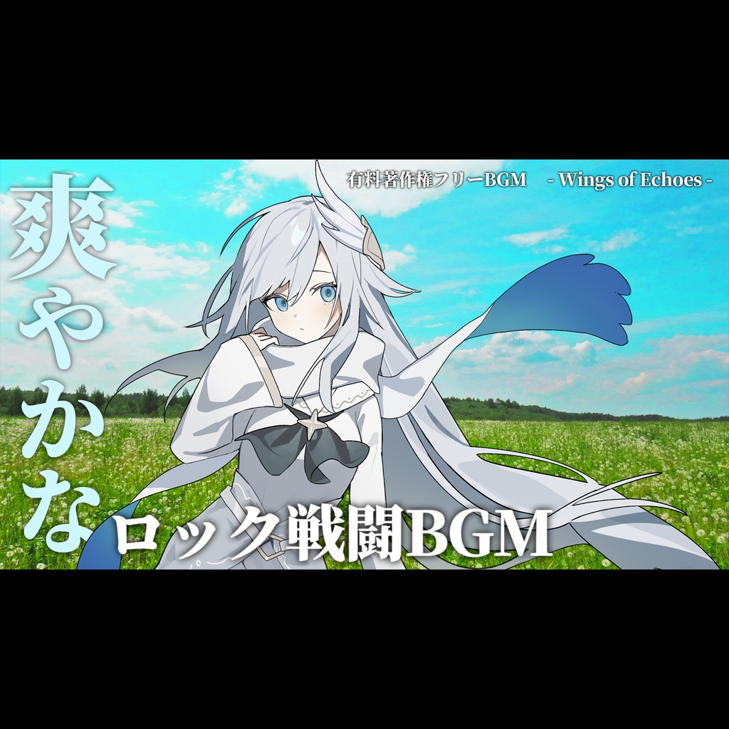 【有料著作権フリーBGM】Wings of Echoes - 爽やかなロック戦闘BGM/疾走感/かっこいい【ゲーム音楽】