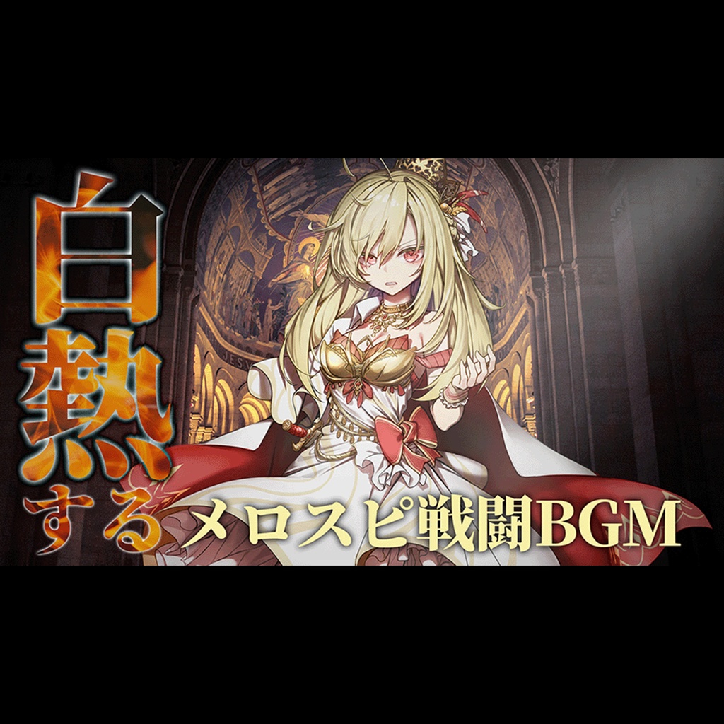 【有料著作権フリーBGM】断罪の剣 - 白熱するメロスピ戦闘BGM/ボス戦闘BGM/メロディックスピードメタル/疾走感/クサメタル/クサメロ【ゲーム音楽】
