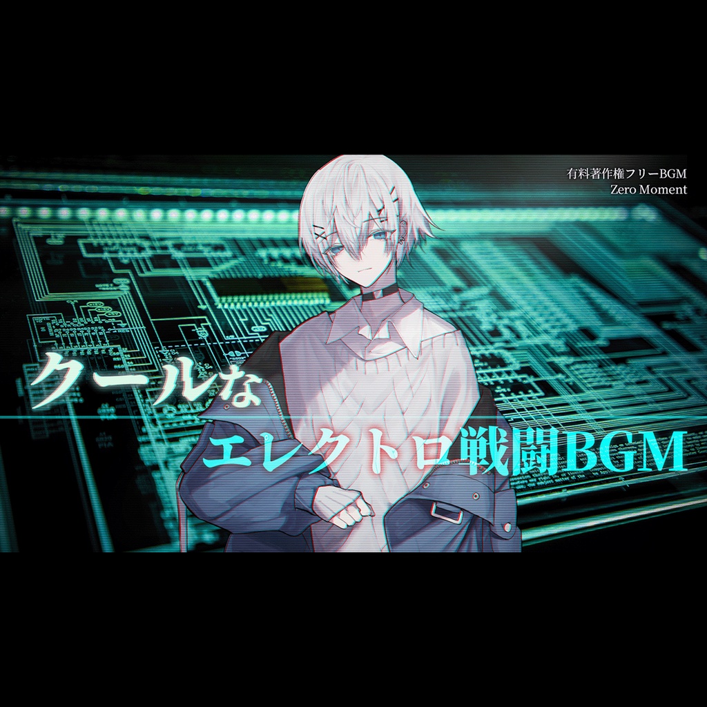 【有料著作権フリーBGM】Zero Moment - クールなエレクトロ戦闘BGM/デジタル/テクノ/SF【ゲーム音楽】