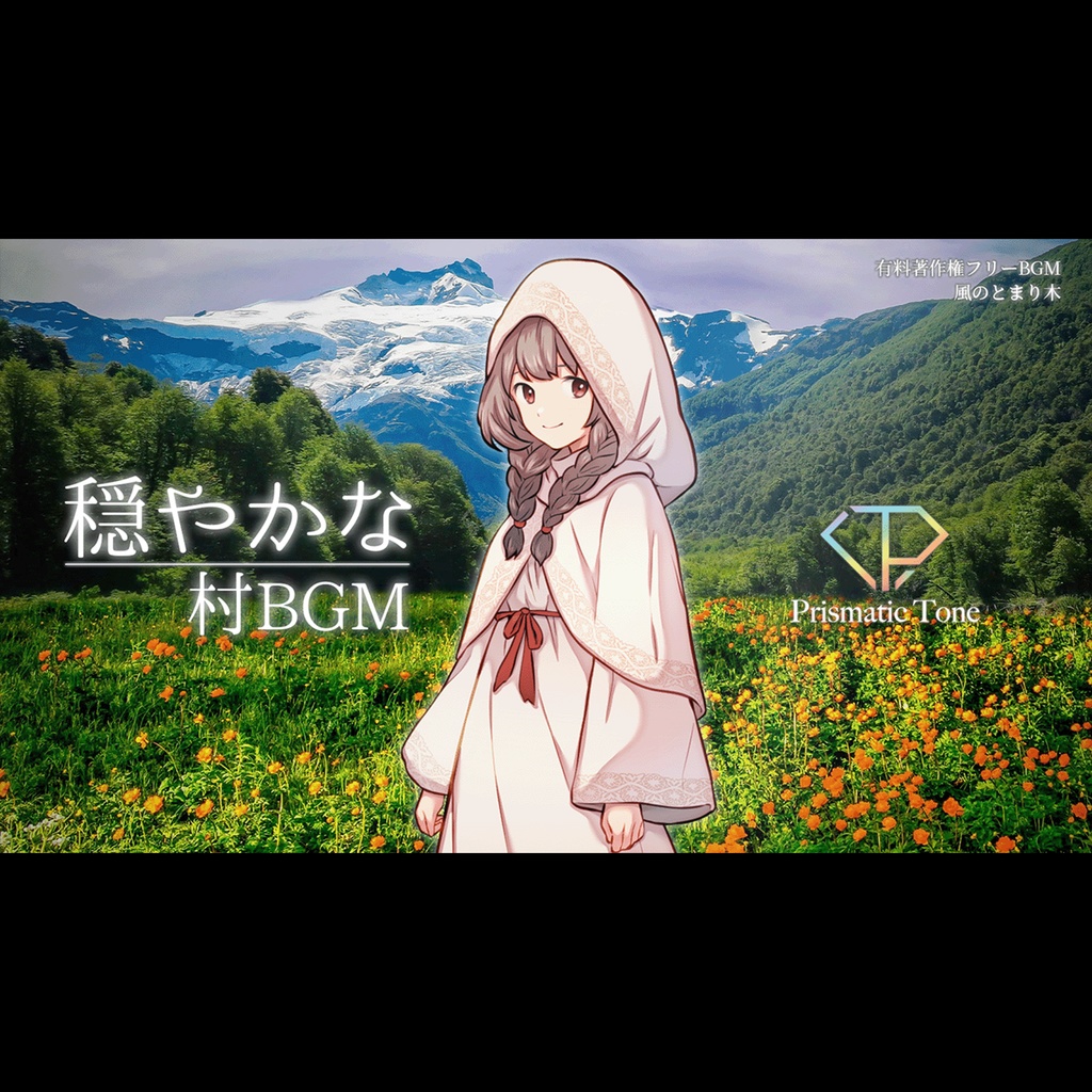 【有料著作権フリーBGM】風のとまり木 - 穏やかな村BGM/ノスタルジック/アコースティック/優しい【ゲーム音楽】