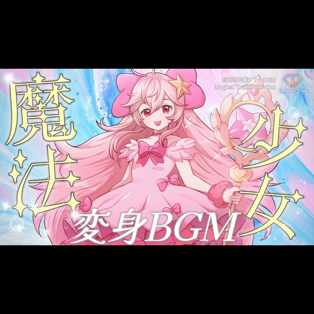 【有料著作権フリーBGM】Magical Transformation - 魔法少女の変身BGM/可愛い/キラキラ/アニメ/ポップ【ゲーム音楽】