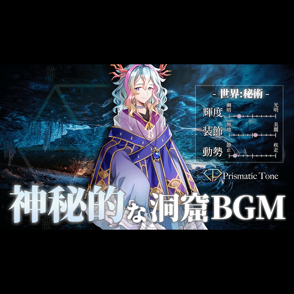 【有料著作権フリーBGM】忘れられた洞窟 - 神秘的な洞窟BGM/幻想的/ダンジョン/フィールドBGM/秘術/端正【ゲーム音楽】