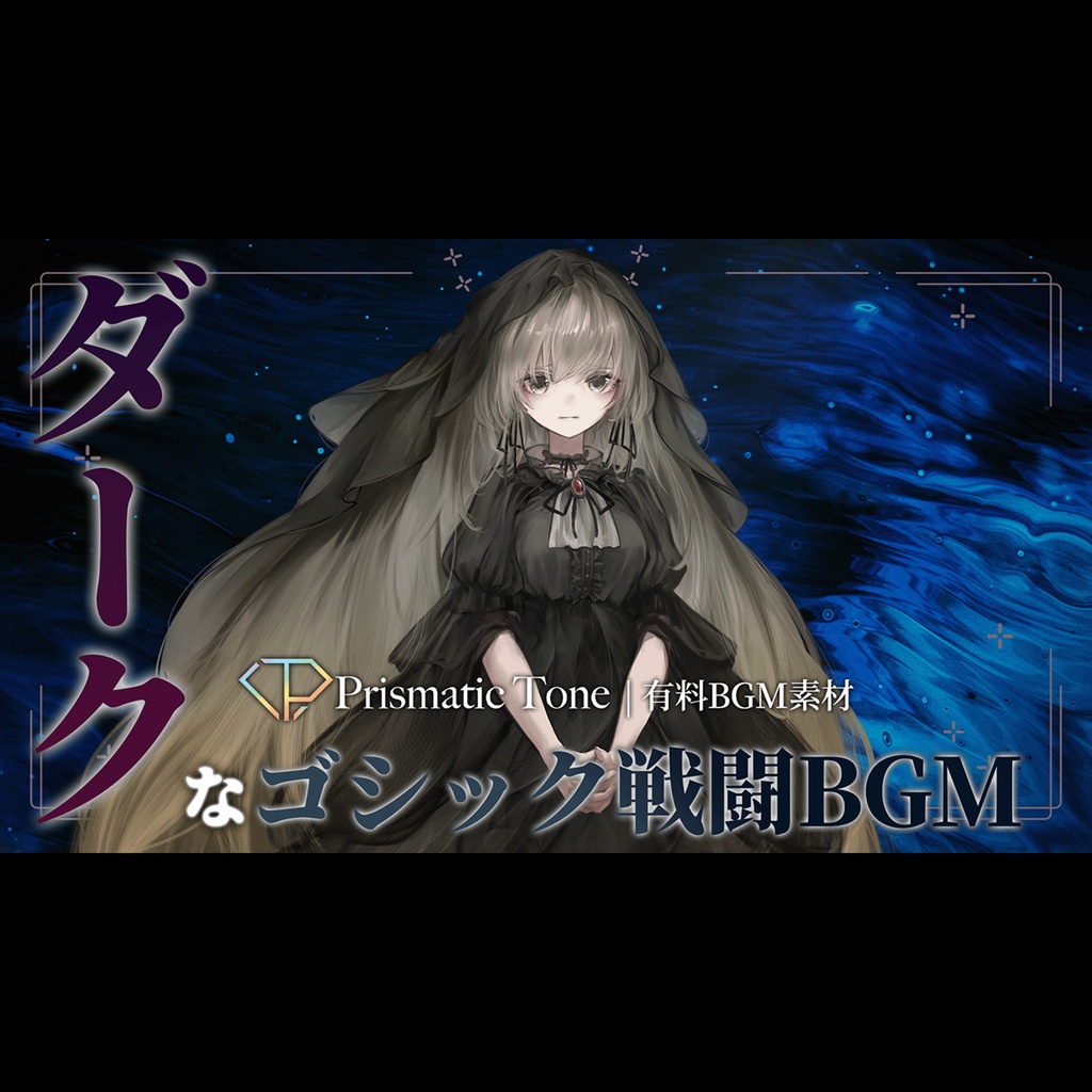 【有料著作権フリーBGM】禁書の黒印|ダークなゴシック戦闘BGM|エレクトロ/トランス/バイオリン