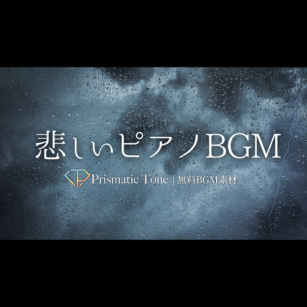 【無料フリーBGM】途切れた約束｜悲しいピアノBGM