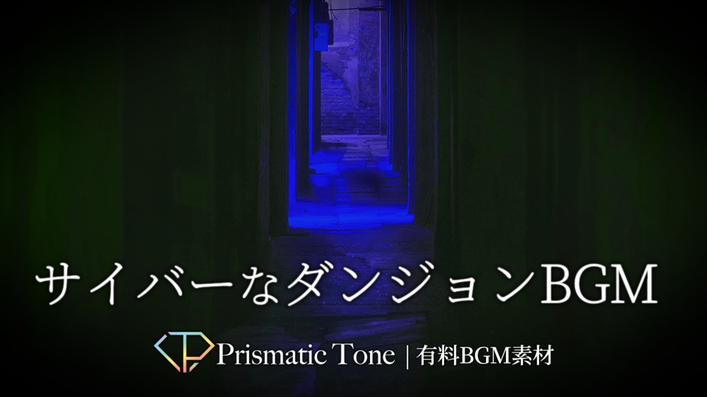 【有料BGM素材】Dark Sector｜サイバーなダンジョンBGM｜サイバーパンク/SF/エレクトロ【ロイヤリティフリーBGM】