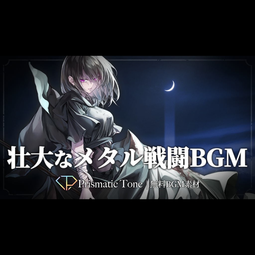 【無料BGM素材】Eclipse Archmage｜壮大なメタル戦闘BGM｜シンフォニック/ボス戦闘BGM/オーケストラ/Djent【ロイヤリティフリーBGM】