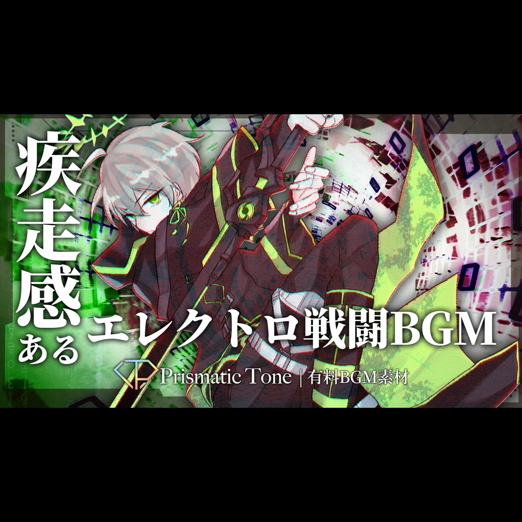 【有料BGM素材】Overdrive Trriger|疾走感あるエレクトロ戦闘BGM|HiTECH/テクノ/かっこいい【ロイヤリティフリーBGM】