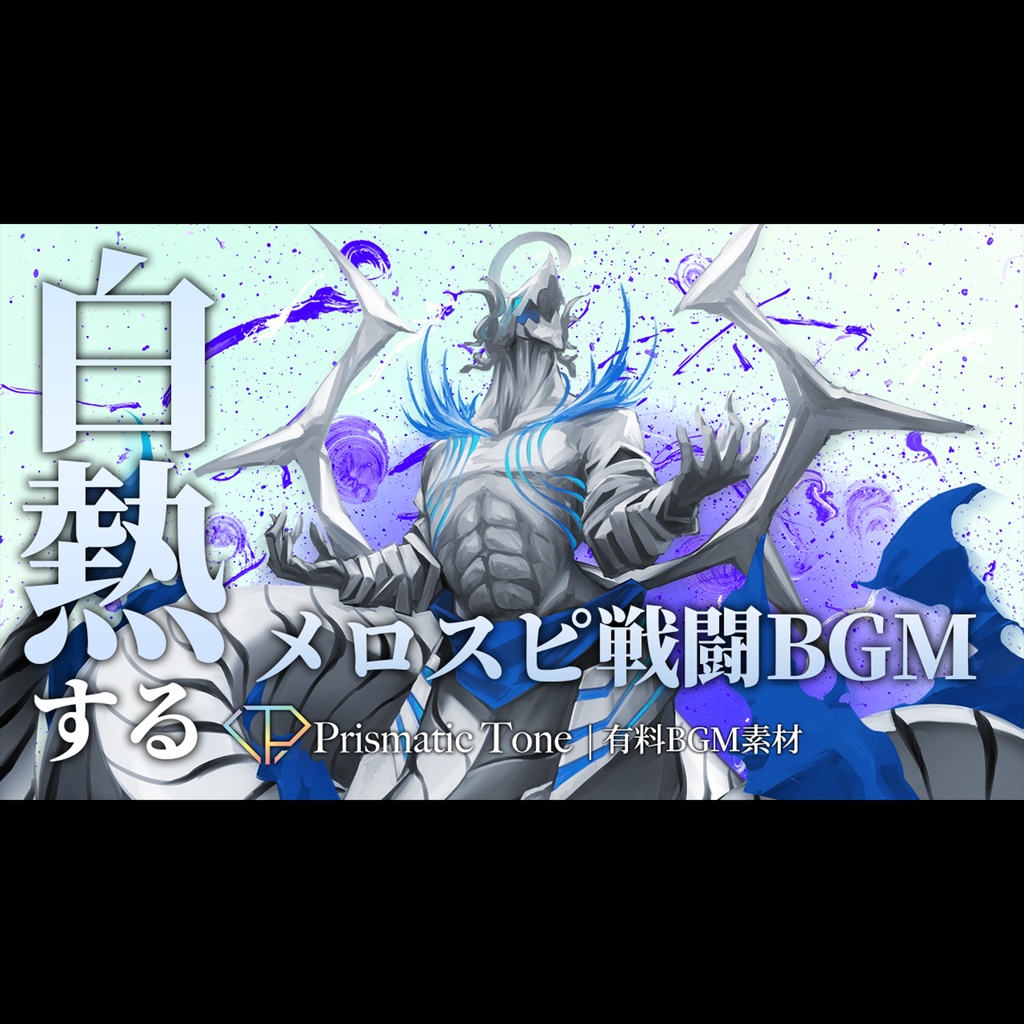  【有料BGM素材】Blazing Pursuit｜白熱するメロスピ戦闘BGM｜メロディックスピードメタル/疾走感【ロイヤリティフリーBGM】