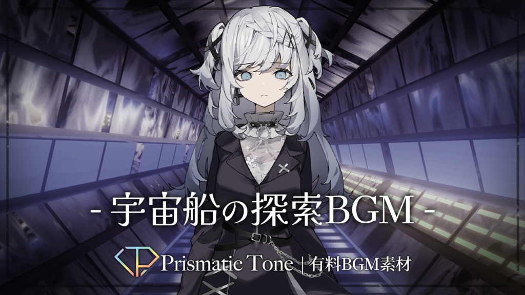 【有料BGM素材】Deep Scan｜宇宙船の探索BGM｜SF/エレクトロ/ダンジョンBGM/【ロイヤリティフリーBGM】