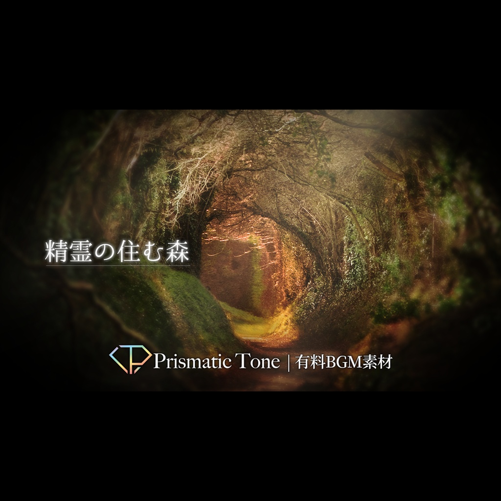 【有料BGM素材】聖樹の眠り|精霊の住む森のBGM|神秘的/幻想的/ゲーム音楽【ロイヤリティフリーBGM】