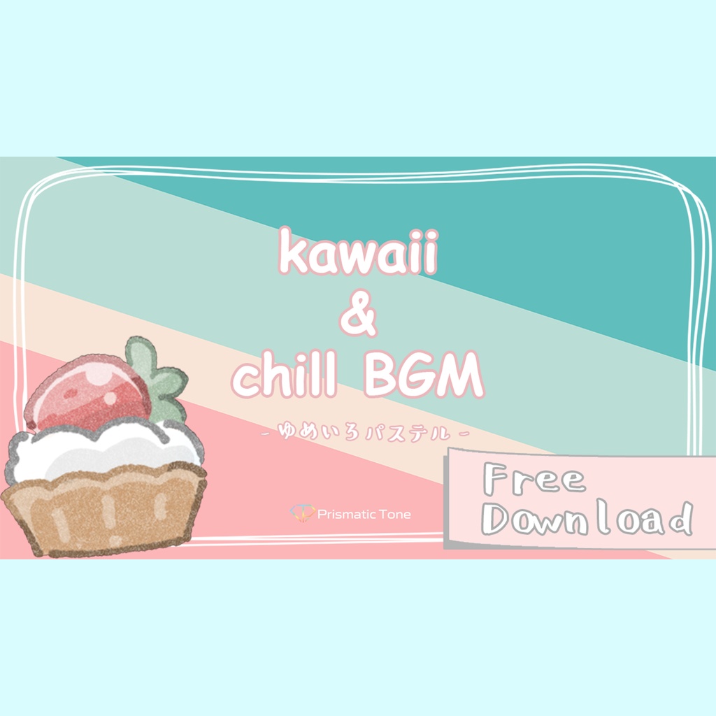 【無料BGM素材】可愛いchillな雑談BGM|ゆめいろパステル|kawaii/配信用BGM/作業用BGM/雑談配信【ロイヤリティフリーBGM】