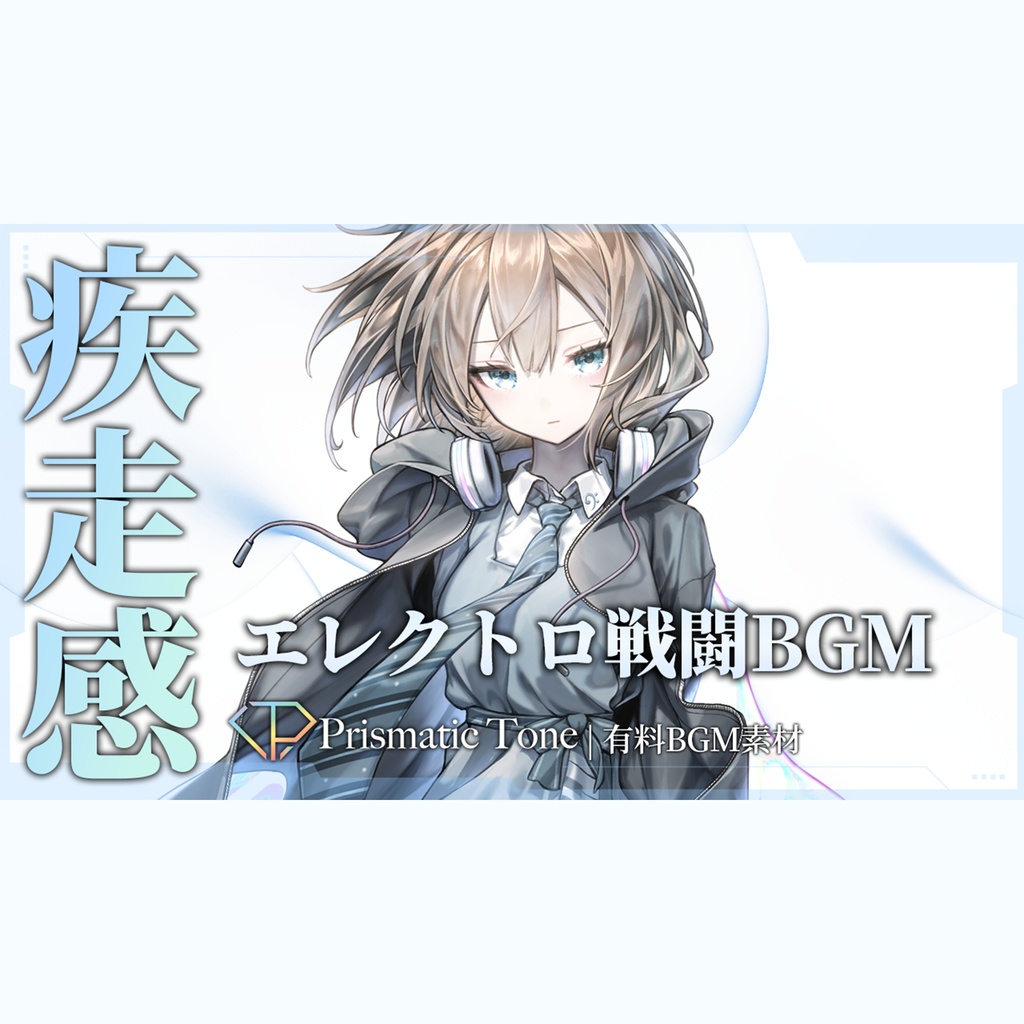 【有料BGM素材】Quantum Reflection｜疾走感あるエレクトロ戦闘BGM｜透明感/綺麗【ロイヤリティフリーBGM】