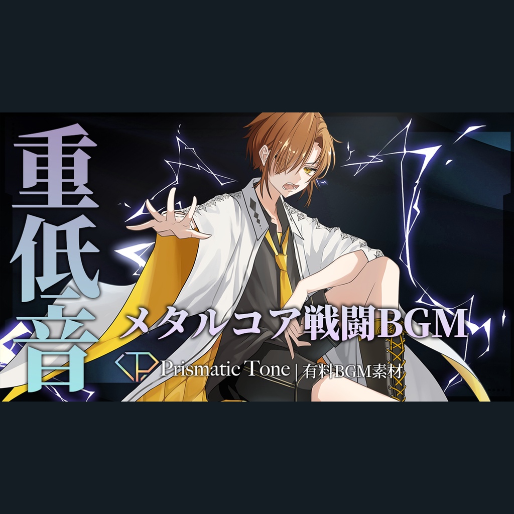 【有料BGM素材】Unbroken|重低音なメタルコア戦闘BGM|スタイリッシュ/疾走感/かっこいい【ロイヤリティフリーBGM】