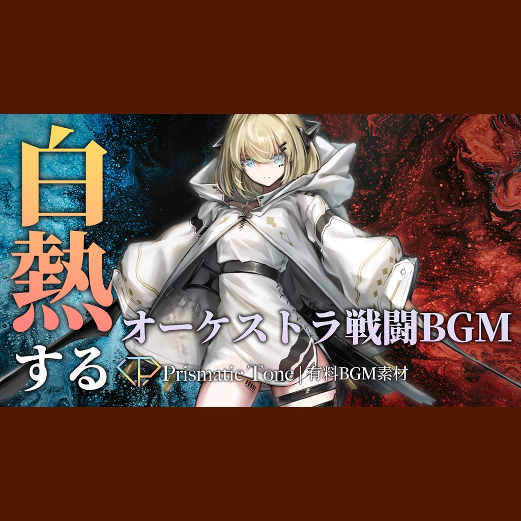 【有料BGM素材】旅路に響く剣戟|白熱するオーケストラ戦闘BGM|ロック/シンフォニック/RPG【ロイヤリティフリーBGM】