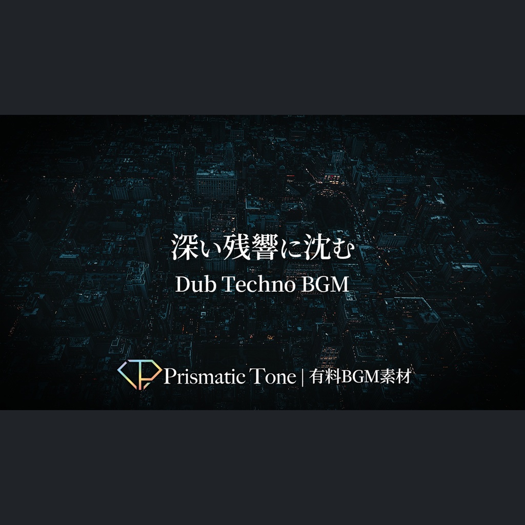 【有料BGM素材】Deeper Inside｜深い残響に沈むDub Techno BGM｜SF/近未来/ダーク【ロイヤリティフリーBGM