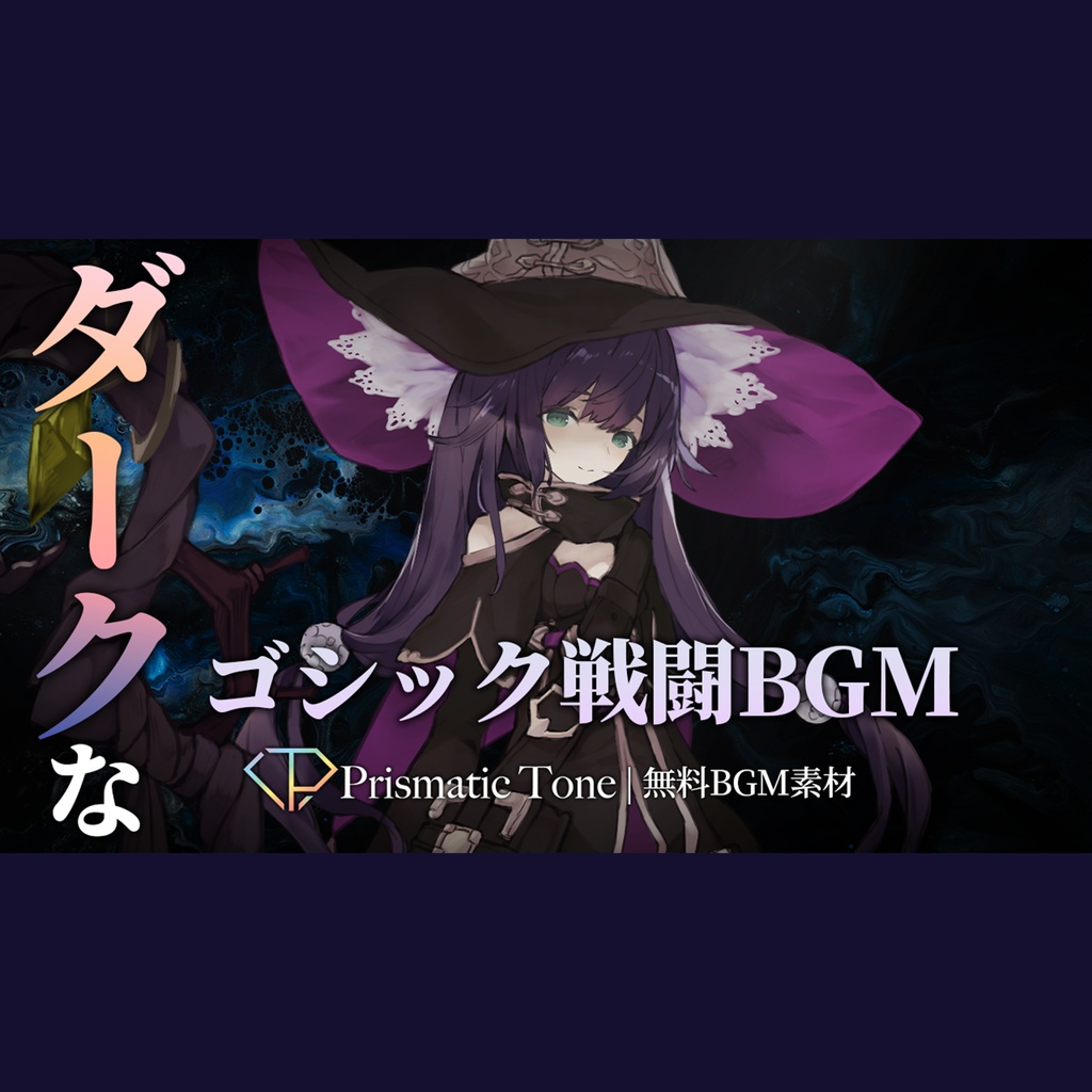 【無料BGM素材】黒薔薇の狂想｜ダークなゴシック戦闘BGM｜ドラムンベース/バイオリン【ロイヤリティフリーBGM】