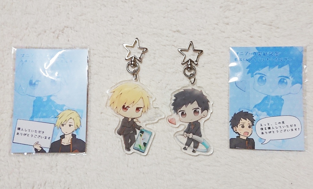 【グッズ】マニアック/完結記念アクリルキーホルダーセット