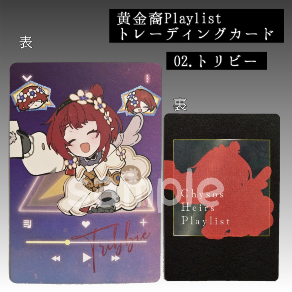 【バラ】Playlistトレカ／トリビー