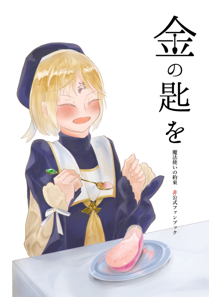 金の匙を【1/10賢マナ新刊】