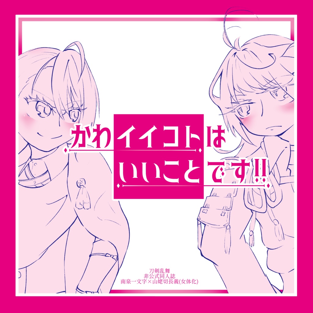かわイイコトはいいことです！！