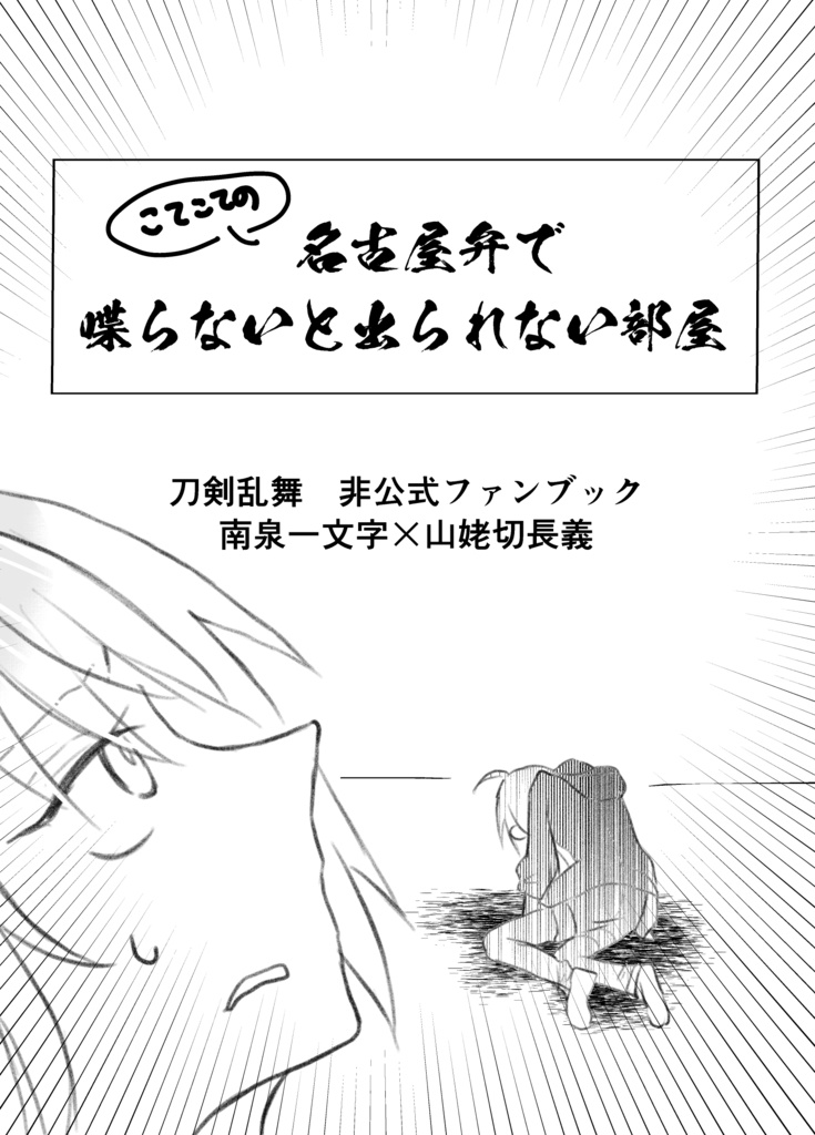 【9/1猫寵】名古屋弁で喋らないと出られない部屋【にゃんちょぎコピー本】